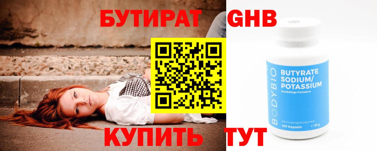 БУТИРАТ Butirat Серпухов