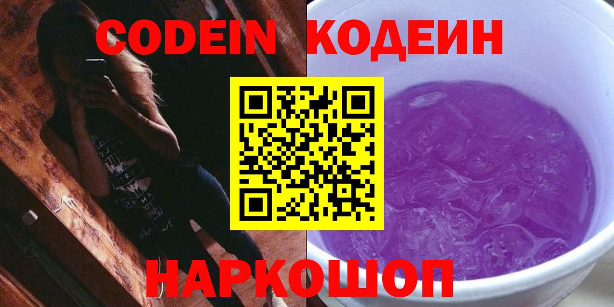Codein напиток Lean (лин)  Вход с VPN  Серпухов 